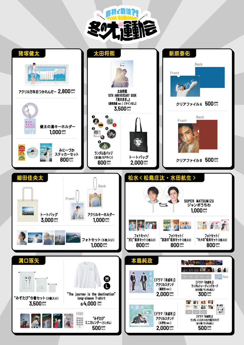 ハンサム運動会 グッズ 会場&A!SMARTでの販売が決定👏✨ 当日は先行