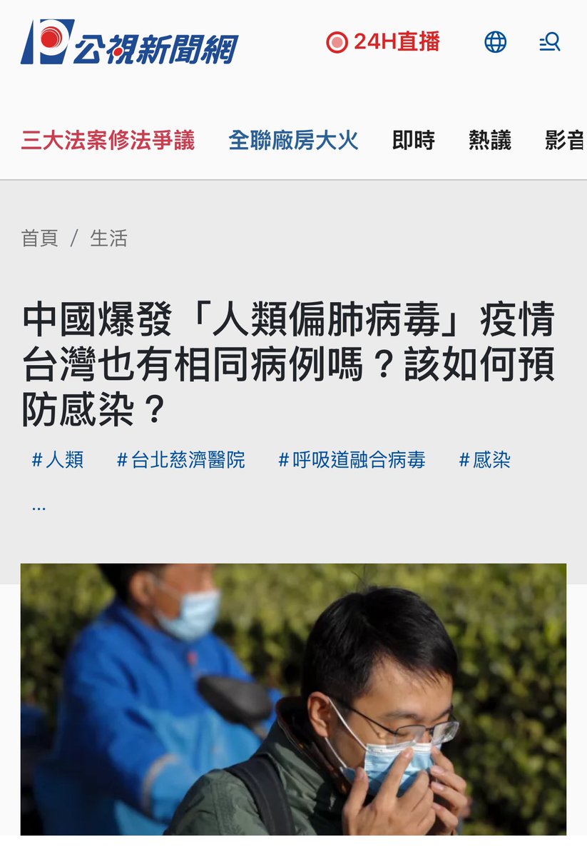 中国でHMPVという妙な疫病が流行ってるとは前々から噂になっていたが、こう言う件にはナーバスな台湾メディアが食いつくまでは様子見と決め込んでいた。
が、昨日から台湾メディアが報道し始めたのでここで解禁。