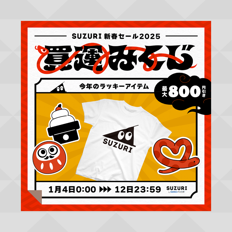 SUZURIの新春セール 🐍㊗️ ＼ SNS告知に役立つテンプレートを配布中