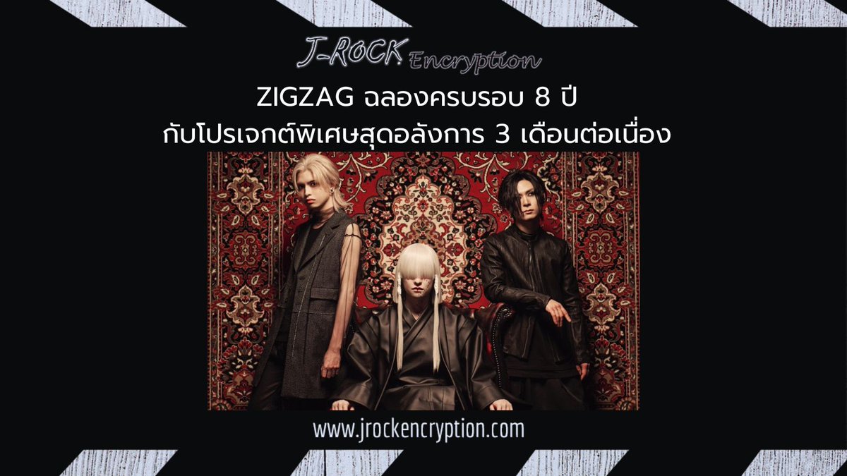 JRock_Encryp's tweet image. ZIGZAG ฉลองครบรอบ 8 ปี กับโปรเจกต์พิเศษสุดอลังการ 3 เดือนต่อเนื่อง🎉🎸

อ่านข่าวคลิกเลย 👉 jrockencryption.com/zigzag20241226

#ZIGZAG #真天地開闢集団ジグザグ 
#JRockNews #JRockEncryption