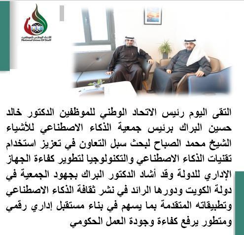 المجتمع المدني نيوز (@icsknews) on Twitter photo التقى اليوم رئيس الاتحاد الوطني للموظفين الدكتور خالد حسين البراك برئيس جمعية الذكاء الاصطناعي للأشياء الشيخ محمد الصباح لبحث سبل التعاون في تعزيز استخدام تقنيات الذكاء الاصطناعي والتكنولوجيا لتطوير كفاءة الجهاز الإداري للدولة.
<a href="/NUOS_kw/">الاتحاد الوطني للموظفين</a>
<a href="/AaiotOrg/">جمعية الذكاء الاصطناعي للأشياء</a>
#الكويت_الإمارات
#خليجي_26 التقى اليوم رئيس الاتحاد الوطني للموظفين الدكتور خالد حسين البراك برئيس جمعية الذكاء الاصطناعي للأشياء الشيخ محمد الصباح لبحث سبل التعاون في تعزيز استخدام تقنيات الذكاء الاصطناعي والتكنولوجيا لتطوير كفاءة الجهاز الإداري للدولة.
<a href="/NUOS_kw/">الاتحاد الوطني للموظفين</a>
<a href="/AaiotOrg/">جمعية الذكاء الاصطناعي للأشياء</a>
#الكويت_الإمارات
#خليجي_26