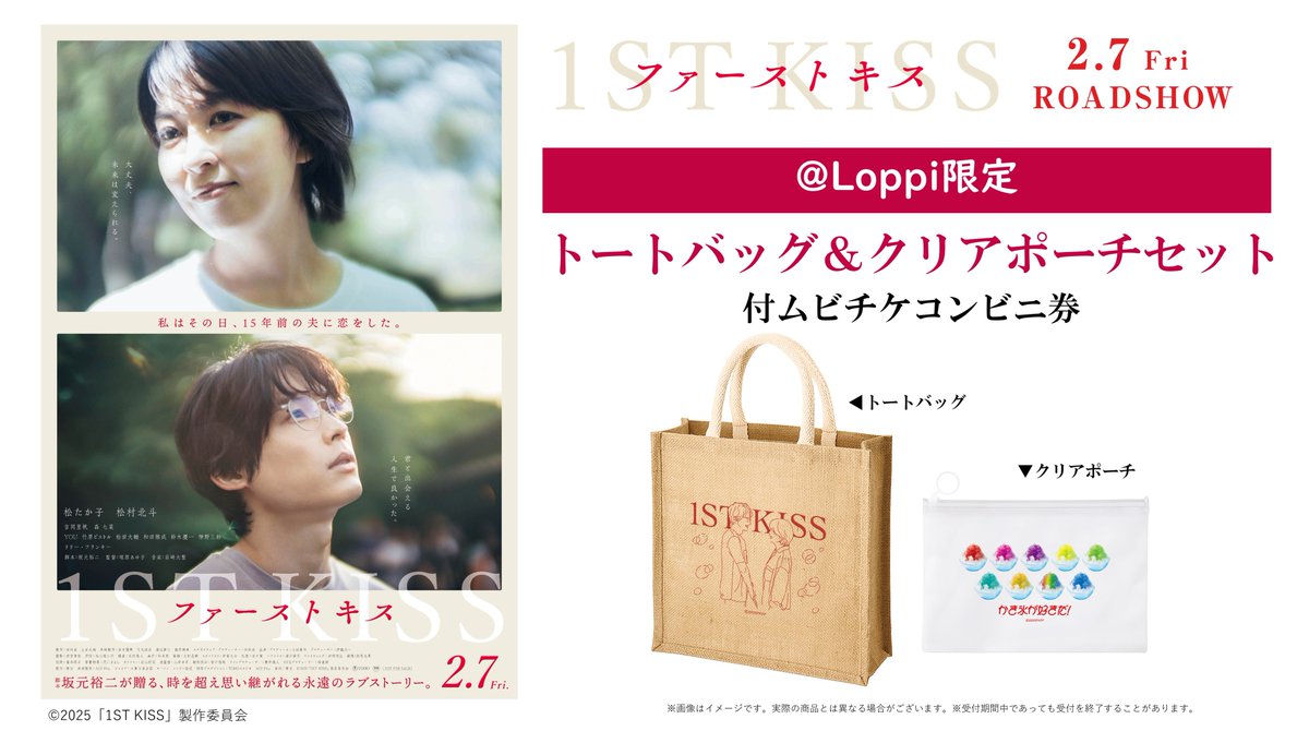 2025.2.7(金)公開📽️ 『ファーストキス 1ST KISS』 ＜＠ Loppi限定