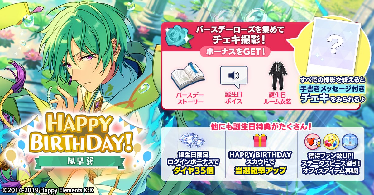 誕生日のお知らせ】 本日は🎊🎂風早 巽の誕生日！！🎂🎊 ログイン