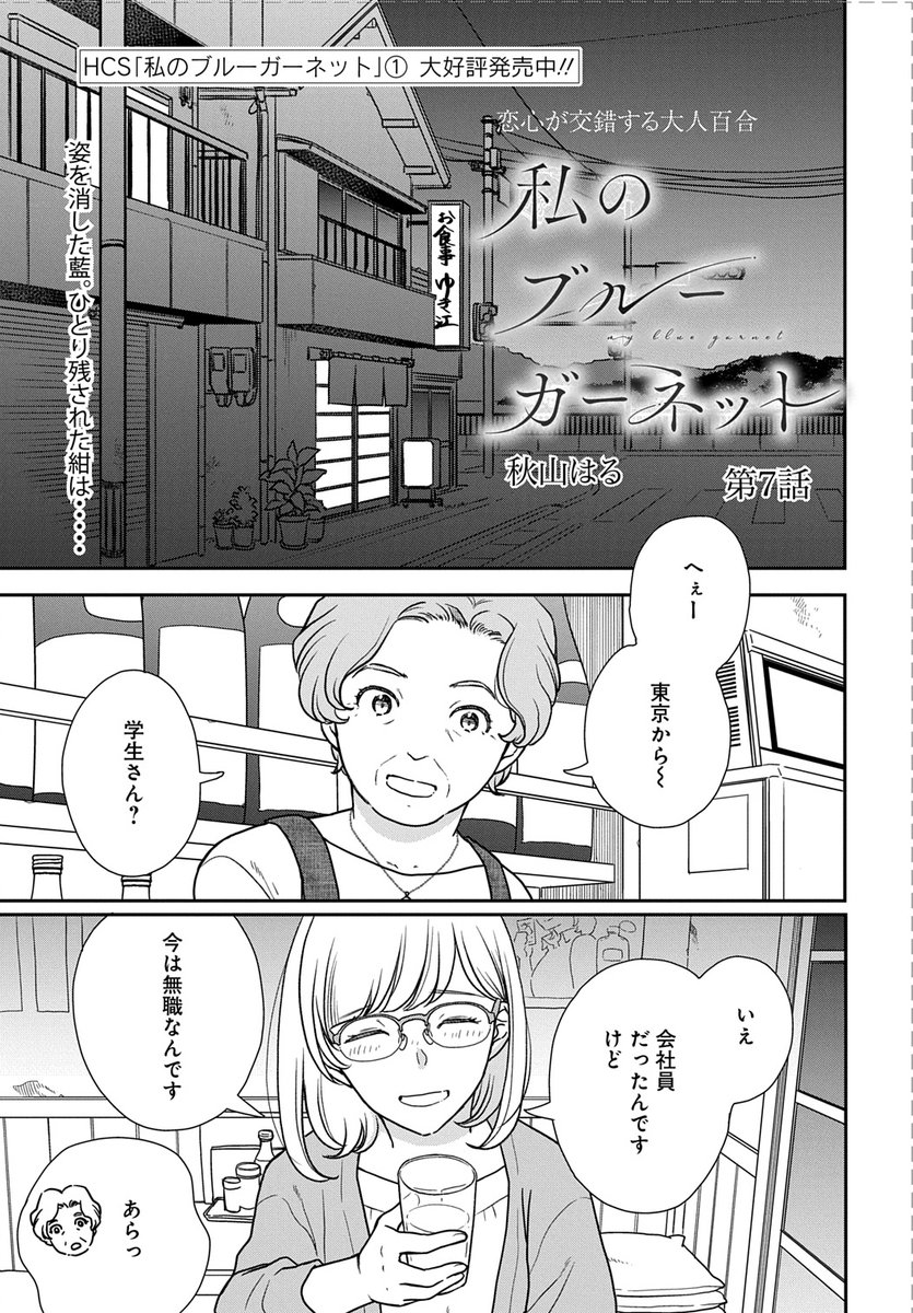 【メロディ2月号本日発売】
秋山はる先生「私のブルーガーネット」
第7話掲載✨

藍が去った後の紺は…!?
HCS「私のブルーガーネット」①巻も大好評発売中! 