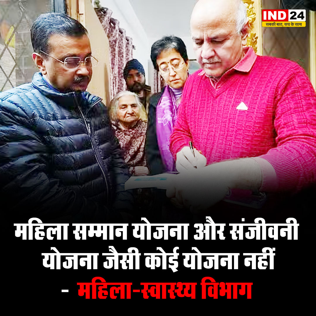 IND24MEDIA's tweet photo. महिला सम्मान योजना और संजीवनी योजना जैसी कोई योजना नहीं - महिला-स्वास्थ्य विभाग
https://t.co/4Lqk2dlJ2a
#WomenandChildDevelopmentDepartment #DelhiGovernment #AamAadmiParty #MahilaSammanYojana #SanjeevaniYojana https://t.co/VgFBaKBtl1