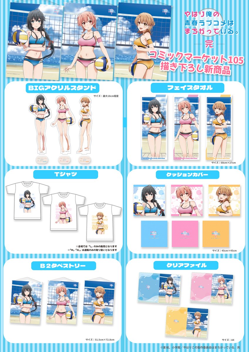 ✨C105商品情報✨】 TVアニメ「やはり俺の青春ラブコメはまちがって