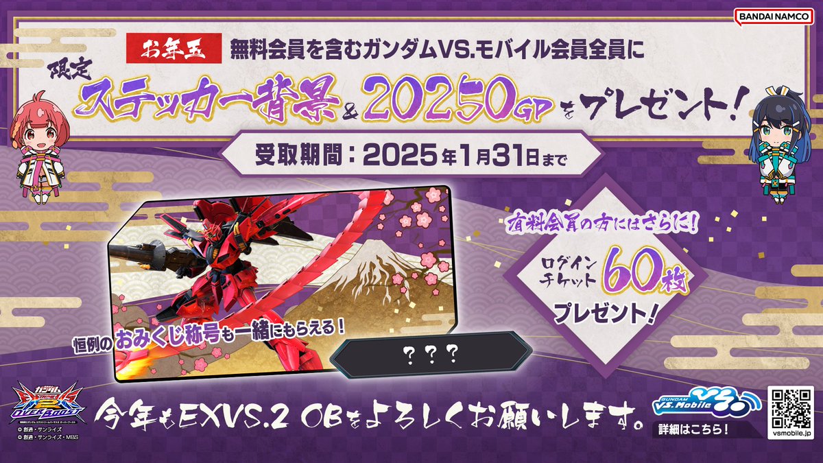 新年あけましておめでとうございます！ 今年もガンダムVS.モバイルの全