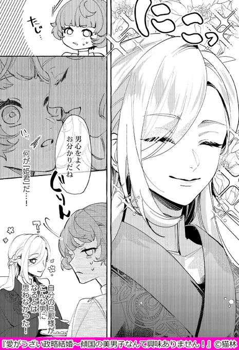 政略結婚の相手からの愛が……うざい!
傾国の美男子とおてんば娘の恋愛攻防戦の行方は…
(1/4)
▼続きはこちら
https://t.co/0nVw5pNyIa

#漫画が読めるハッシュタグ
#コミックフェスタ
#ComicFesta 