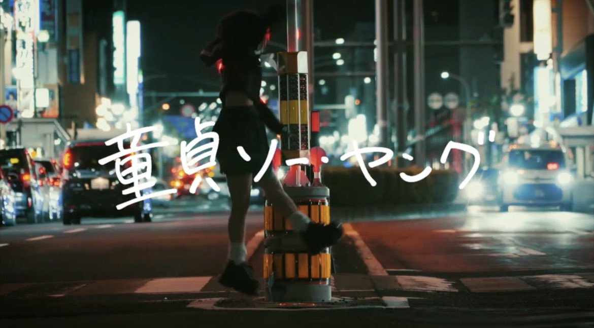 🧬童貞ソー・ヤングMVリリースのお知らせ🧬 お待たせしました‼️ GOING