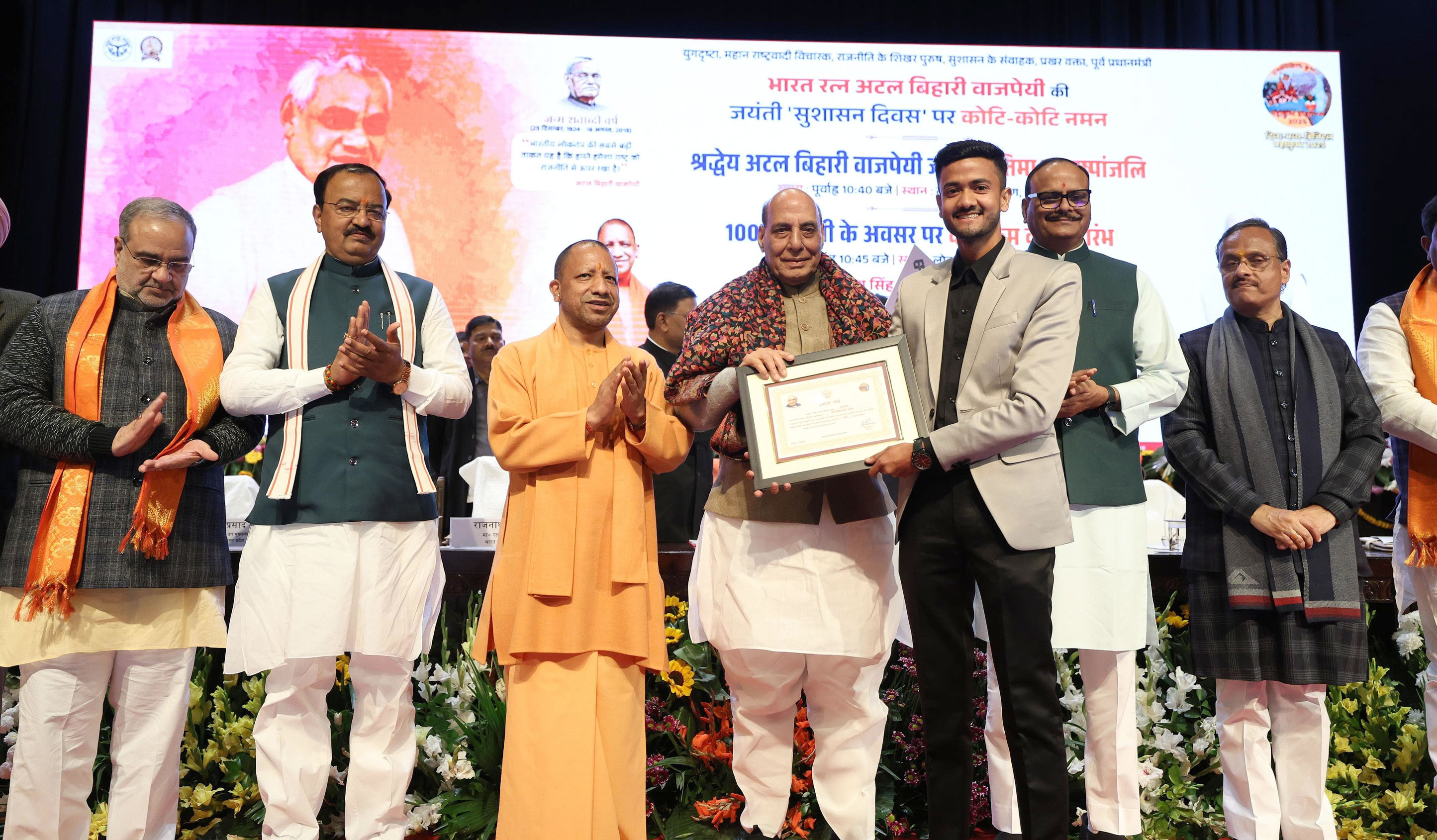 अटल बिहारी वाजपेयी के जन्म शताब्दी समारोह में राजनाथ सिंह और सीएम योगी ने की शिरकत