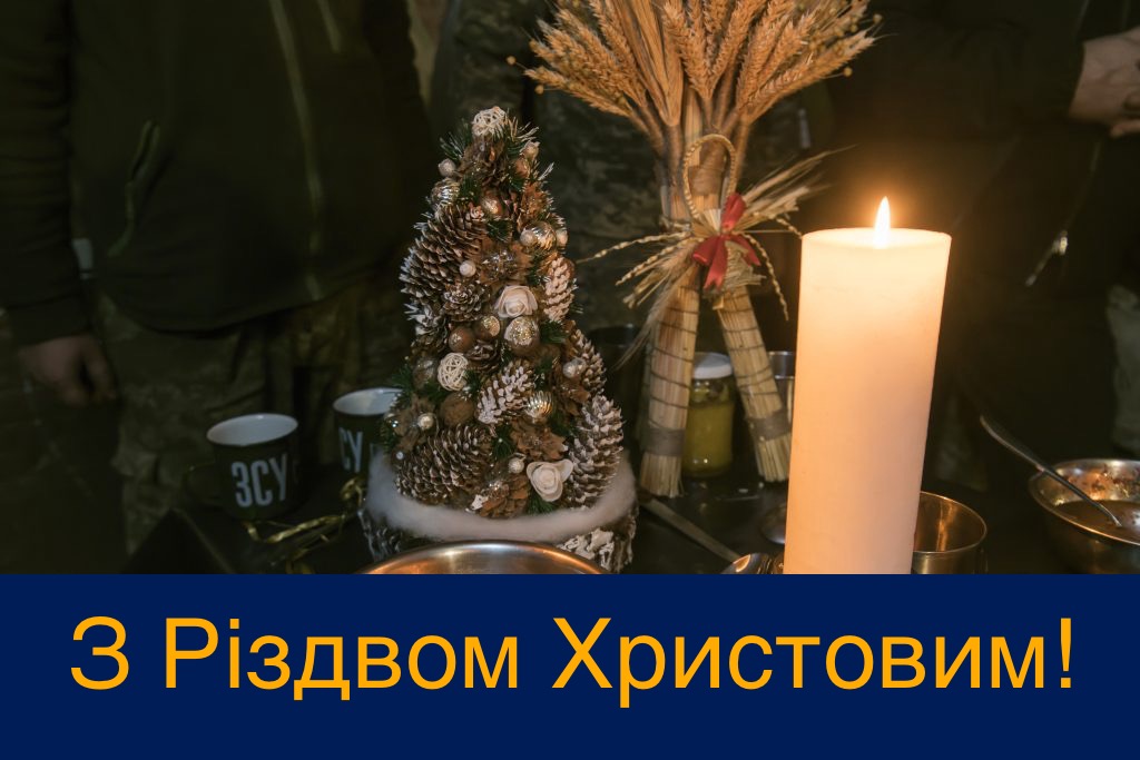З Різдвом Христовим! Незборимої сили і Божого захисту нашим воїнам. Щастя і радості у кожну українську родину. Всім нам - Перемоги! Христос Родився! Славімо Його!
Переможемо!
Слава Україні!