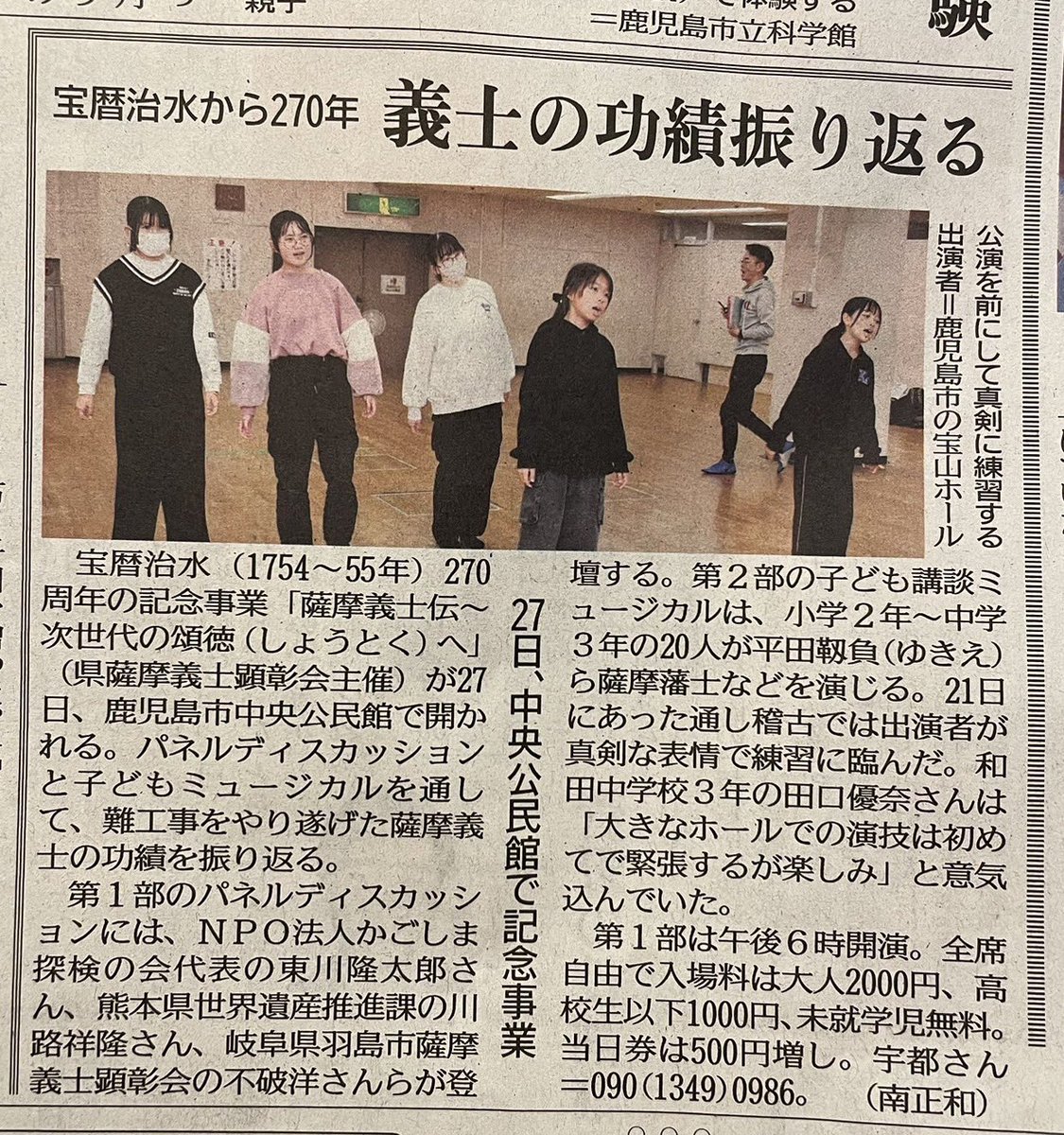 houreki2024's tweet image. 今日25日の南日本新聞にも記事が掲載されました👏
明日からいよいよ会場設営・リハーサルです。明日26日の朝はMBCラジオ「モーニングスマイル」内でも、会場からポニー号の生中継をしていただきます！放送は8:42頃。演出・宇都と中学生が出演します。お楽しみに📻
#宝暦治水
#子どもミュージカル