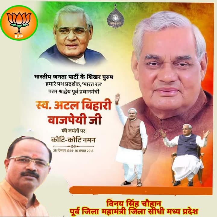 vinay singh chauhan (@vinaysinghchau3) on Twitter photo рдУрдЬрд╕реНрд╡реА рдПрд╡рдВ рдкреНрд░рдЦрд░ рд╡рдХреНрддрд╛, рднрд╛рд░рддреАрдп рд░рд╛рдЬрдиреАрддрд┐ рдХреЗ рдЕрдЬрд╛рддрд╢рддреНрд░реБ, рд╡рд┐рдХрд╛рд╕ рдкреБрд░реБрд╖ рдПрд╡рдВ рд╣рдо рд╕рднреА рдХреЗ рдкреНрд░реЗрд░рдгрд╛рд╕реНрд░реЛрдд 'рднрд╛рд░рдд рд░рддреНрди' рдкреВрд░реНрд╡ рдкреНрд░рдзрд╛рдирдордВрддреНрд░реА рд╢реНрд░рджреНрдзреЗрдп рдЕрдЯрд▓ рдмрд┐рд╣рд╛рд░реА рд╡рд╛рдЬрдкреЗрдпреА рдЬреА рдХреА 100рд╡реАрдВ рдЬрдиреНрдо-рдЬрдпрдВрддреА рдкрд░ рдХреЛрдЯрд┐-рдХреЛрдЯрд┐ рдирдордиред#рд╕реБрд╢рд╛рд╕рди_рджрд┐рд╡рд╕ рдУрдЬрд╕реНрд╡реА рдПрд╡рдВ рдкреНрд░рдЦрд░ рд╡рдХреНрддрд╛, рднрд╛рд░рддреАрдп рд░рд╛рдЬрдиреАрддрд┐ рдХреЗ рдЕрдЬрд╛рддрд╢рддреНрд░реБ, рд╡рд┐рдХрд╛рд╕ рдкреБрд░реБрд╖ рдПрд╡рдВ рд╣рдо рд╕рднреА рдХреЗ рдкреНрд░реЗрд░рдгрд╛рд╕реНрд░реЛрдд 'рднрд╛рд░рдд рд░рддреНрди' рдкреВрд░реНрд╡ рдкреНрд░рдзрд╛рдирдордВрддреНрд░реА рд╢реНрд░рджреНрдзреЗрдп рдЕрдЯрд▓ рдмрд┐рд╣рд╛рд░реА рд╡рд╛рдЬрдкреЗрдпреА рдЬреА рдХреА 100рд╡реАрдВ рдЬрдиреНрдо-рдЬрдпрдВрддреА рдкрд░ рдХреЛрдЯрд┐-рдХреЛрдЯрд┐ рдирдордиред#рд╕реБрд╢рд╛рд╕рди_рджрд┐рд╡рд╕