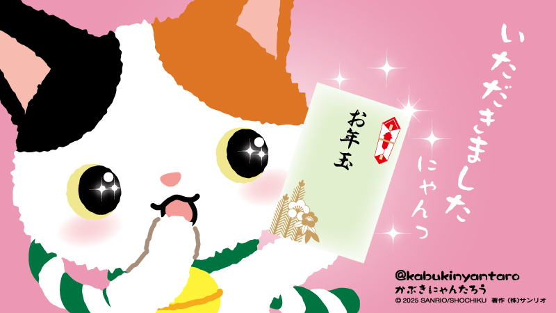 kabukinyantaro's tweet photo. みんにゃにもボクの笑顔の #お年玉、届くといいにゃ♡ https://t.co/fZPW84YqVd