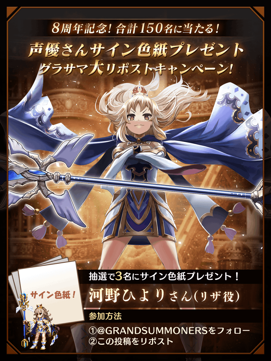 🌟グラサマ8周年大RPキャンペーン25🌟 グラサマ声優さんのサイン色紙を