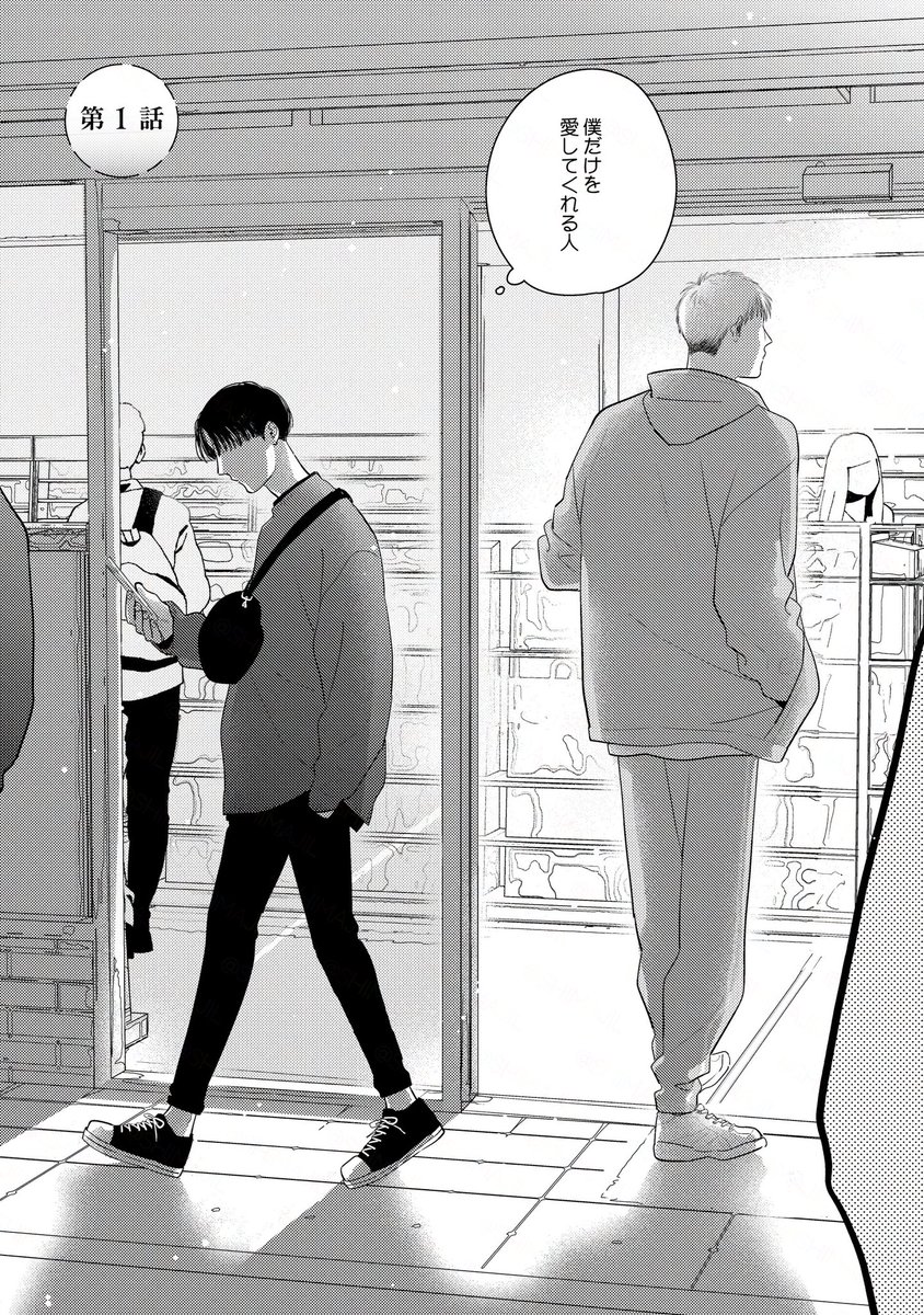 ブラコンを拗らせたビッチが純愛に変わるまで(1/9)
#探しものは愛ですか? #商業BL 