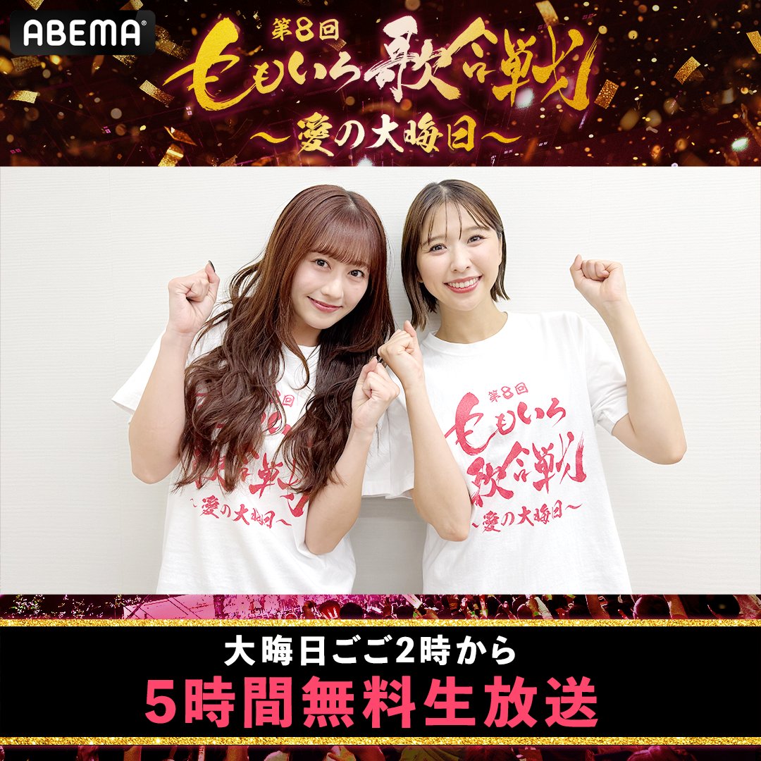ABEMA's tweet photo. ❤️第8回 #ももいろ歌合戦 🤍
大晦日ごご2時~無料生放送📺

今年はどっちが勝つと思う？🤔
予想投稿をすると紅組 or白組 2人の
サイン入り色紙をそれぞれ抽選で1名様に🎁

応募方法
✅@ABEMAフォロー
✅#紅組 or #白組 をつけて引用リポスト💬
✅12/30(月)23:59〆

#ももクロ