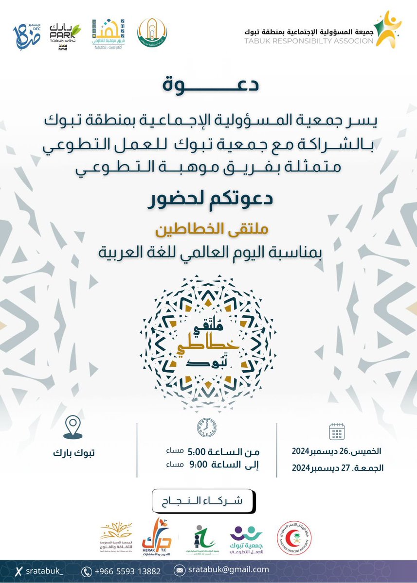 sratabuk_'s tweet photo. يسر #جمعية_المسؤولية_الاجتماعية بالشراكة مع #جمعية_تبوك_للعمل_التطوعي متمثلة بفريق موهبة التطوعي 
دعوتكم لحضور ( ملتقى الخطاطين ) 
بمناسبة #اليوم_العالمي_للغة_العربية 

🗓️ الخميس 26 ديسمبر 2024م

🗓️ الجمعة 27 ديسمبر 2024م https://t.co/lMR2BqneyL