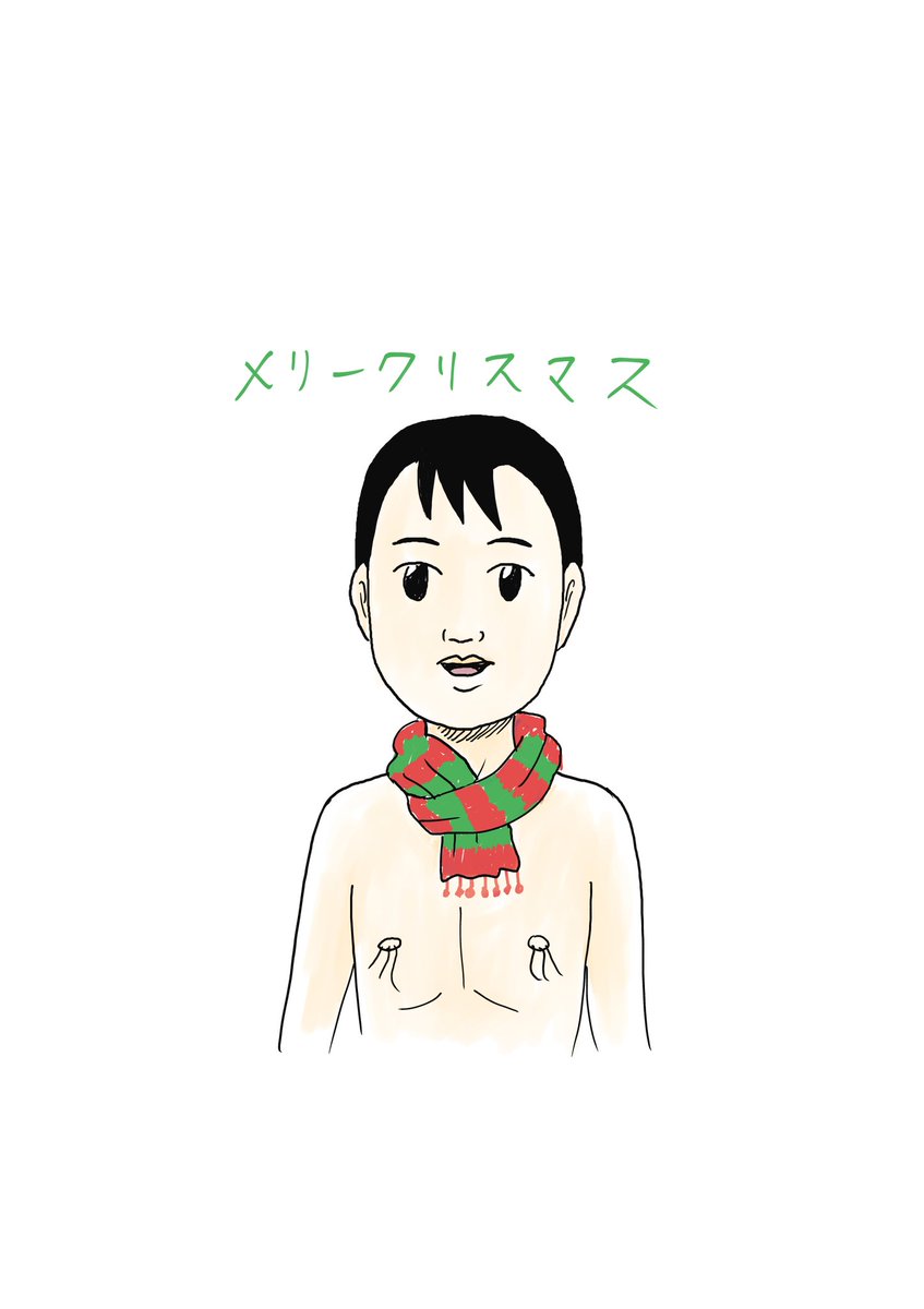 メリークリスマス。