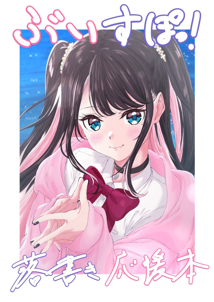 c105 12月30日 東a38b
「ぶいすぽっ！アニメーション応援落書き本」
脱稿しました！！
永野さんによるエグい可愛いなずちゃんが目印です。

お品書きはまた後ほど...

宜しくお願いします！

#c105