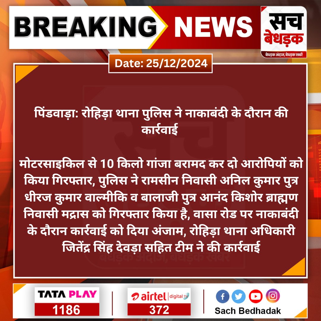 Sach Bedhadak (@sachbedhadak) on Twitter photo #Sirohi #पिंडवाड़ा: रोहिड़ा थाना पुलिस ने नाकाबंदी के दौरान की कार्रवाई
मोटरसाइकिल से 10 किलो गांजा बरामद कर दो आरोपियों को किया गिरफ्तार, पुलिस ने रामसीन निवासी...
#SachBedhadak <a href="/SirohiPolice/">Police Sirohi</a> #Sirohi #पिंडवाड़ा: रोहिड़ा थाना पुलिस ने नाकाबंदी के दौरान की कार्रवाई
मोटरसाइकिल से 10 किलो गांजा बरामद कर दो आरोपियों को किया गिरफ्तार, पुलिस ने रामसीन निवासी...
#SachBedhadak <a href="/SirohiPolice/">Police Sirohi</a>