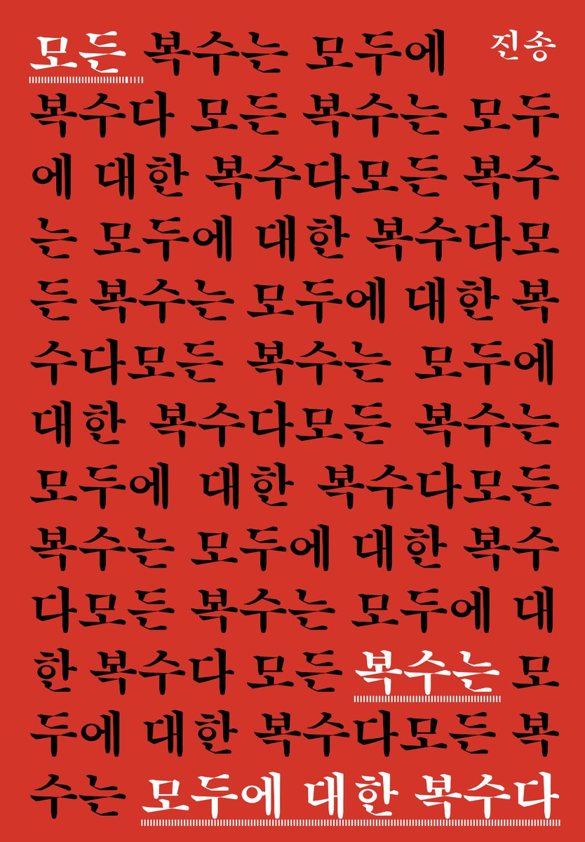 muu_muudori's tweet photo. 평론가 진송님의 희곡집 『가장자리를 위한 복수 노트』(연혜원 저) 리뷰 「모든 복수�� 모두에 대한 복수다」를 공개합니다! 전문은 화이트 리버의 임시거처인 제 블로그에서 읽거나 pdf로 다운 받으실 수 있습니다. https://t.co/I6lMybhcsW https://t.co/Pv5PFitdrJ
