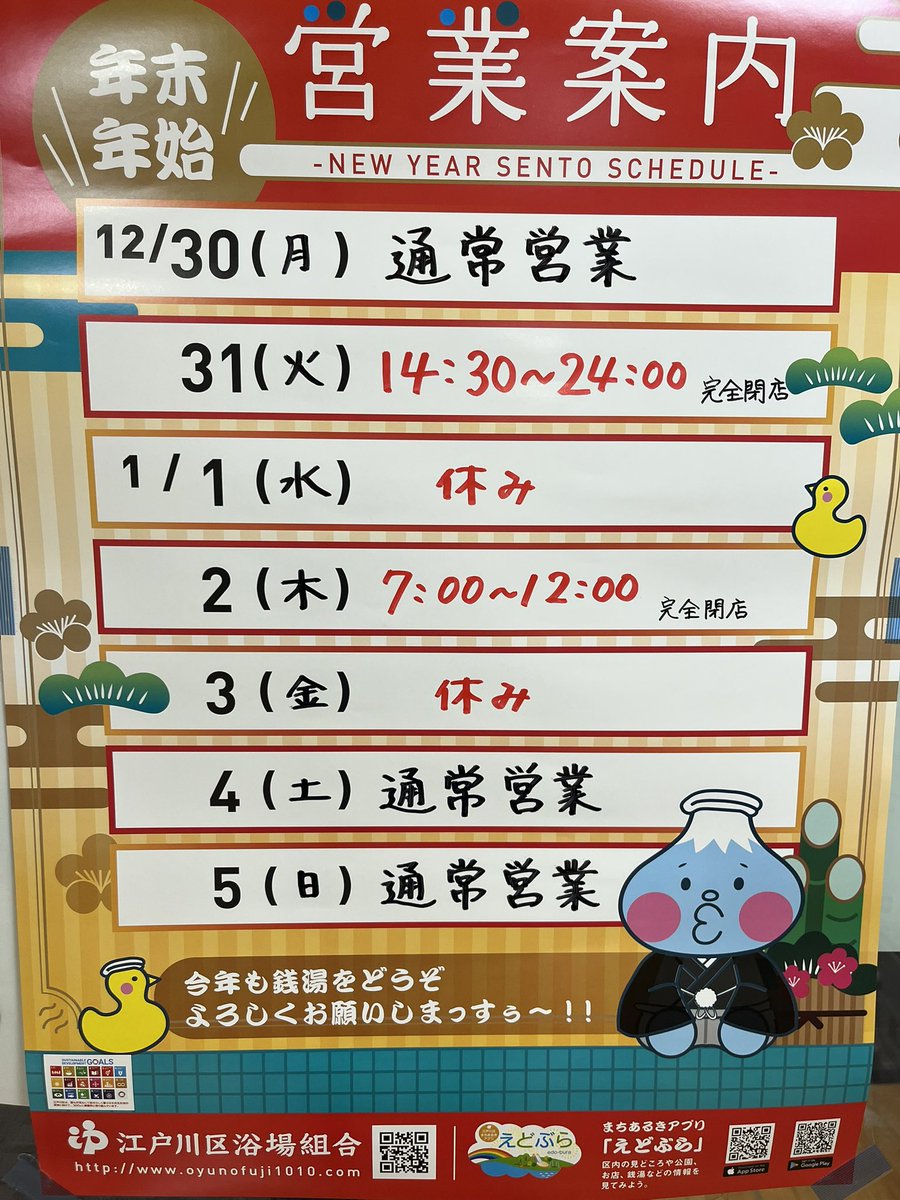 nigishiyu_sento's tweet photo. #今日の目線 #DAY48
年末年始の営業案内だひょーーん!
2日は7時-12時と朝湯なので正午閉店です。
お間違えなく!!
みんな、メリクリ〜🎅
#銭湯 #仁岸湯 #新小岩 #サウナ #薬湯 #炭酸風呂 #駐車場 #edomono #sento #japanesebath https://t.co/JJ9ruHnjIl
