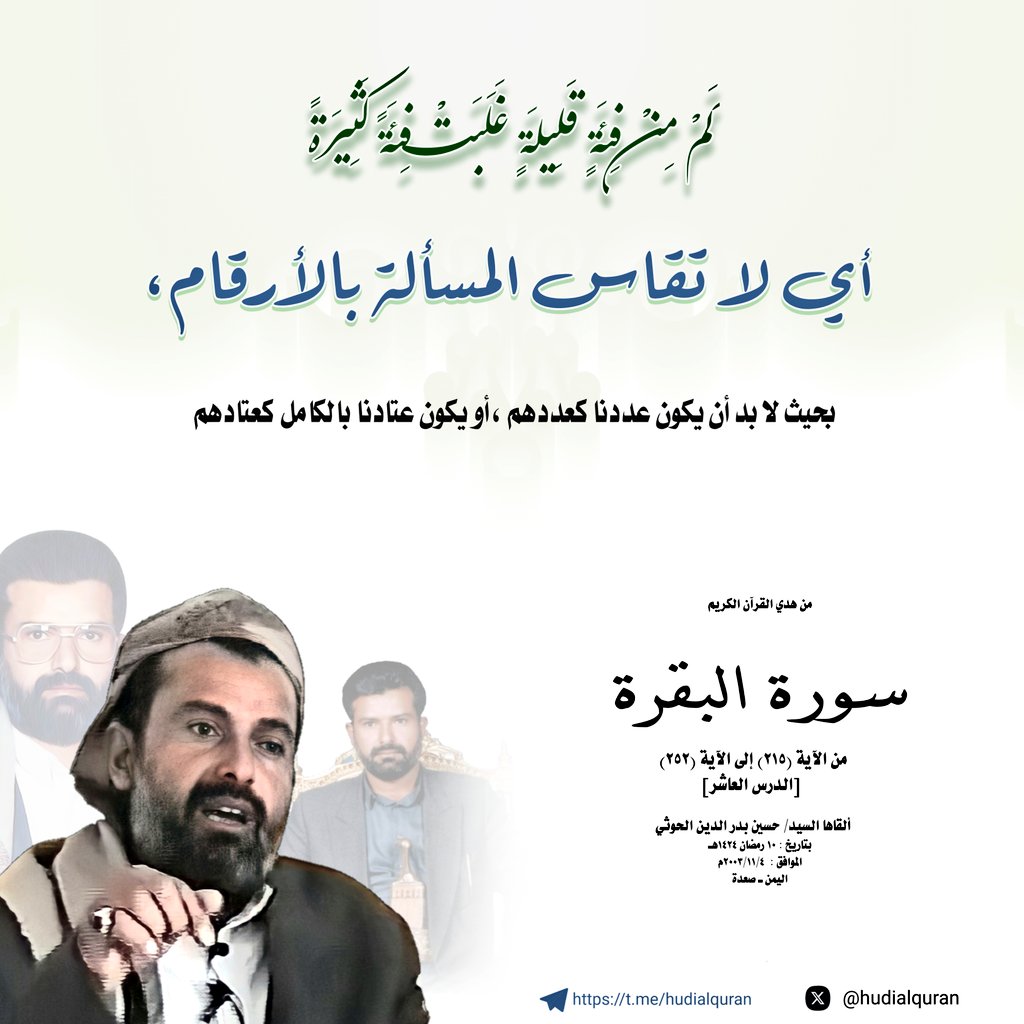 #السيد_حسين_بدرالدين_الحوثي:
لا تقاس المسألة بالأرقام..

#ابو_عبيدة 
#غزة 
#اليمن_ينتصر_لفلسطين 
#Gaza
#RedSea