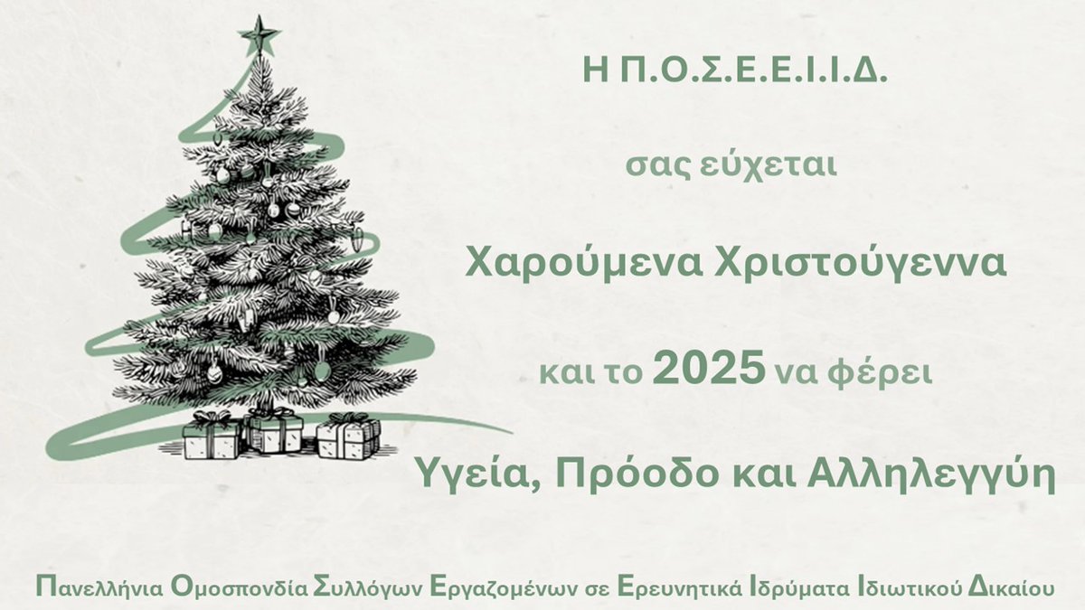 poseeiid's tweet photo. Το ΔΣ της Πανελλήνιας Ομοσπονδίας Συλλόγων Εργαζομένων σε Ερευνητικά Ιδρύματα Ιδιωτικού Δικαίου (Π.Ο.Σ.Ε.Ε.Ι.Ι.Δ.) σας εύχεται Καλές Γιορτές, με Υγεία και Ευτυχία το 2025. https://t.co/TYXTry7FlE