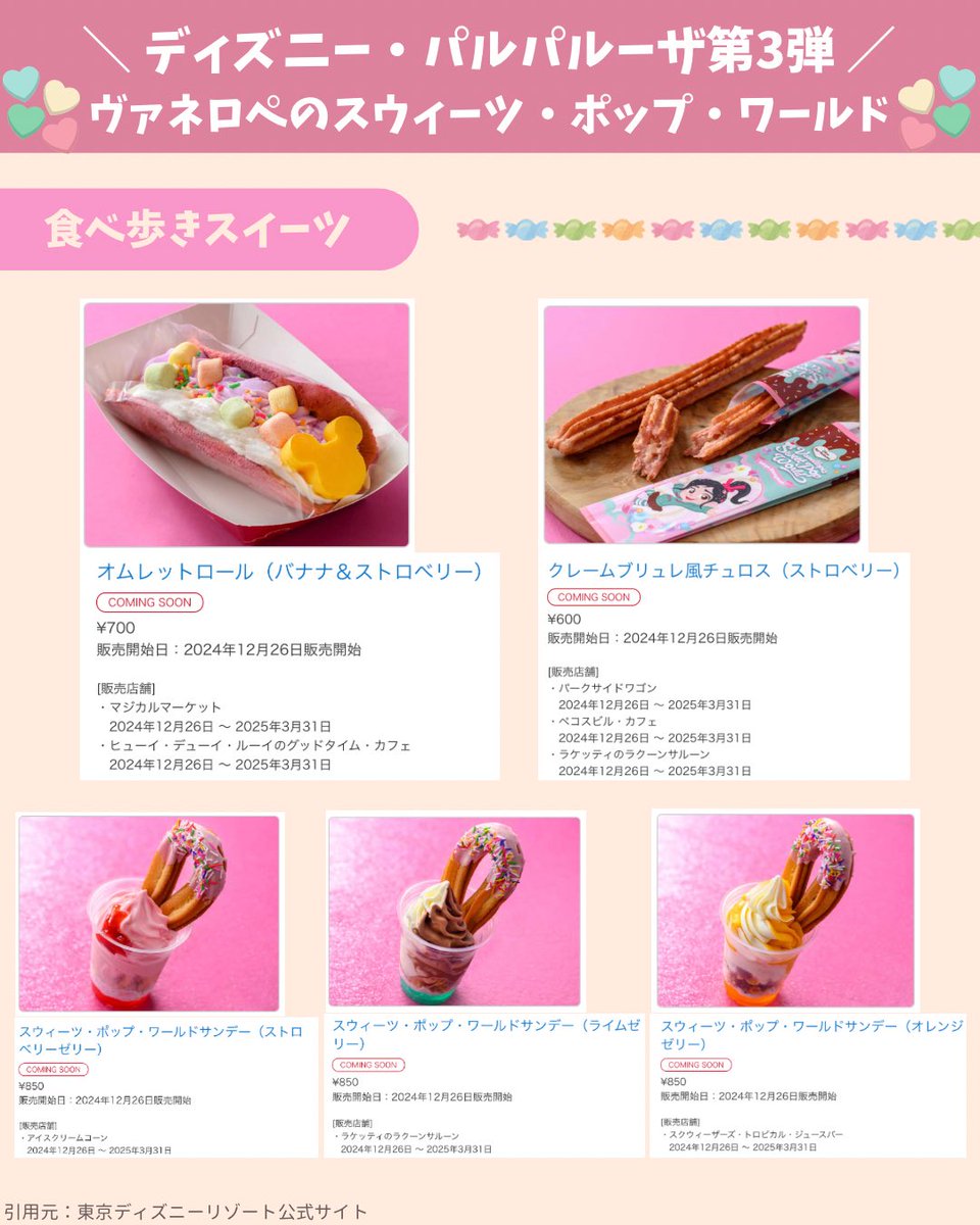maru3_d's tweet photo. \ ディズニー新メニュー /

12月26日から販売開始🍭

パルパルーザ第3弾「ヴァネロペのスウィーツ･ポップ･ワールド」の食べ歩きフードなど新メニューをまとめたよ✨

https://t.co/MIHrCwg5YR https://t.co/Fxfpd6U8gn