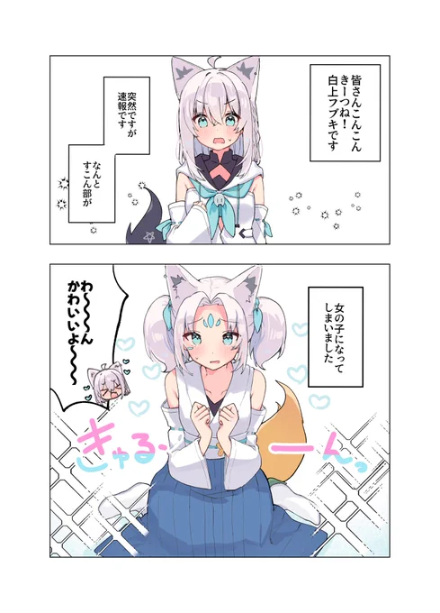 すこん部が女の子になっちゃった漫画(2/1)
 #絵フブキ 