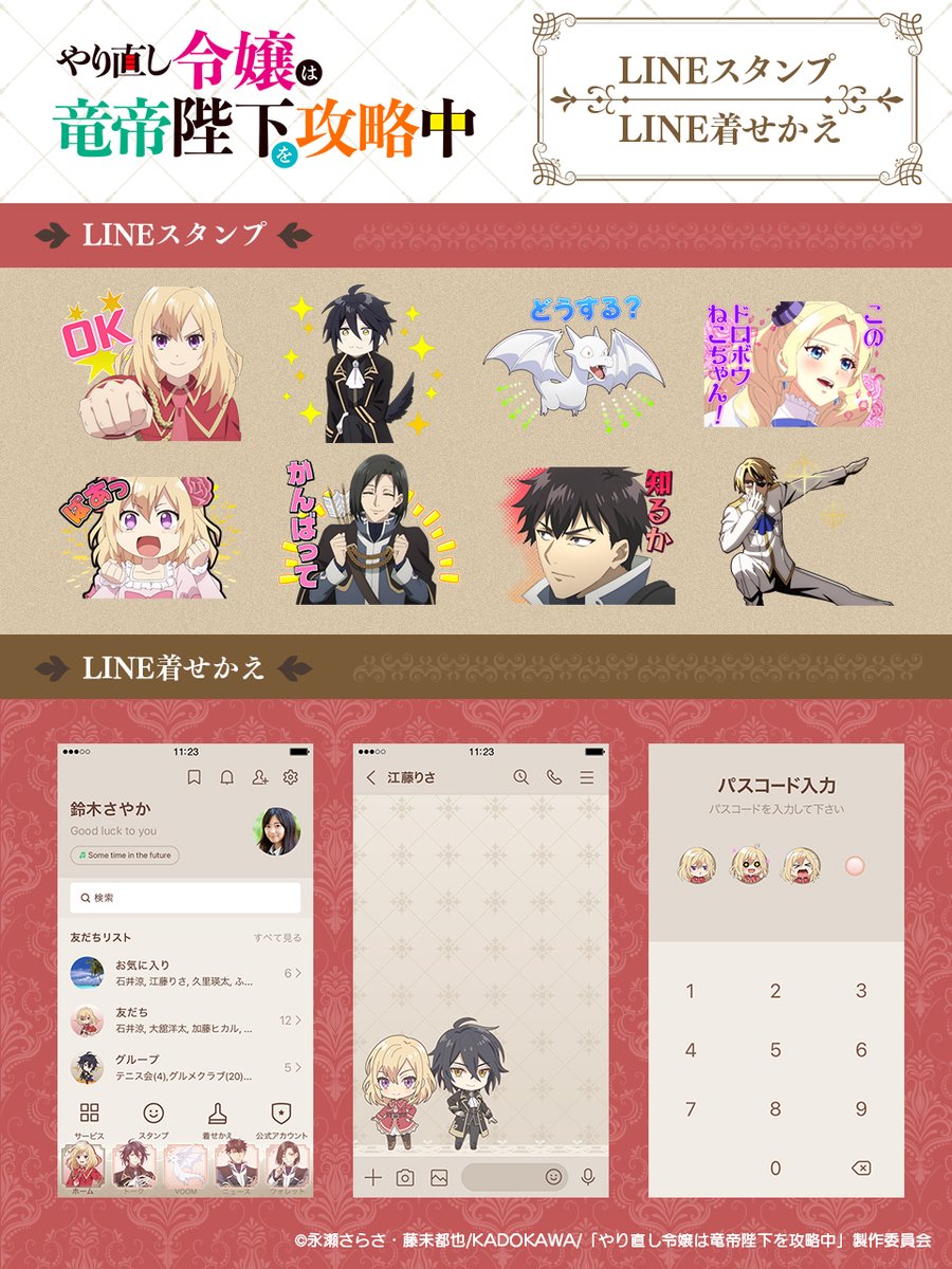 🐉⚔️LINEコンテンツ登場🐉⚔️ TVアニメ「#やり直し令嬢は竜帝陛下を攻略中」スタンプ＆着せかえが登場！  ジル・ハディスを中心とした着せかえとキャラクターの個性が光るスタンプでトークを盛り上げよう✨ ▷LINEスタンプ  https://t.co/FJcab5JihE ▷LINE着せかえ ...