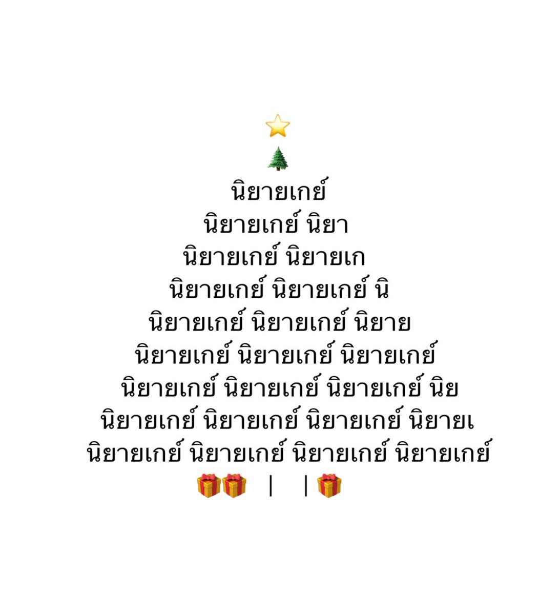 ต้นคริสต์มาสสำหรับสาววาย 🎁🌲