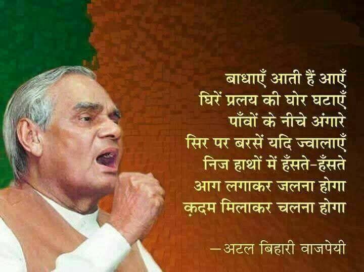 भारतरत्न,सहृदय कवि, प्रखर वक्ता, भारत के पूर्व  प्रधान मंत्री माननीय अटल बिहारी बाजपेयी के जन्मदिन  सुशासन दिवस की सभी को हार्दिक शुभकामनाएँ।
 श्रद्धेय विराट व्यक्तित्व अटल जी को कोटिश:नमन।
