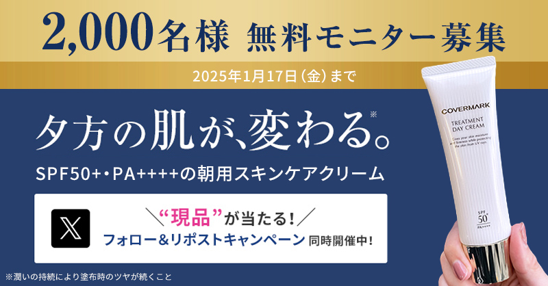 カバーマーク<公式> (@covermark_jp) on Twitter photo \2,000名様 無料モニター募集🎁/
夕方まで“ハリ・ツヤ感”!
SPF50+・PA++++の朝用スキンケア、
#トリートメントデイクリーム が試せるチャンス✓
詳しくはこちら👉 bit.ly/4fuf4Ql
さらに、現品があたるキャンペーンも🌟
<応募方法>
①<a href="/covermark_jp/">カバーマーク<公式></a> をフォロー
②この投稿をリポスト \2,000名様 無料モニター募集🎁/
夕方まで“ハリ・ツヤ感”!
SPF50+・PA++++の朝用スキンケア、
#トリートメントデイクリーム が試せるチャンス✓
詳しくはこちら👉 bit.ly/4fuf4Ql
さらに、現品があたるキャンペーンも🌟
<応募方法>
①<a href="/covermark_jp/">カバーマーク<公式></a> をフォロー
②この投稿をリポスト