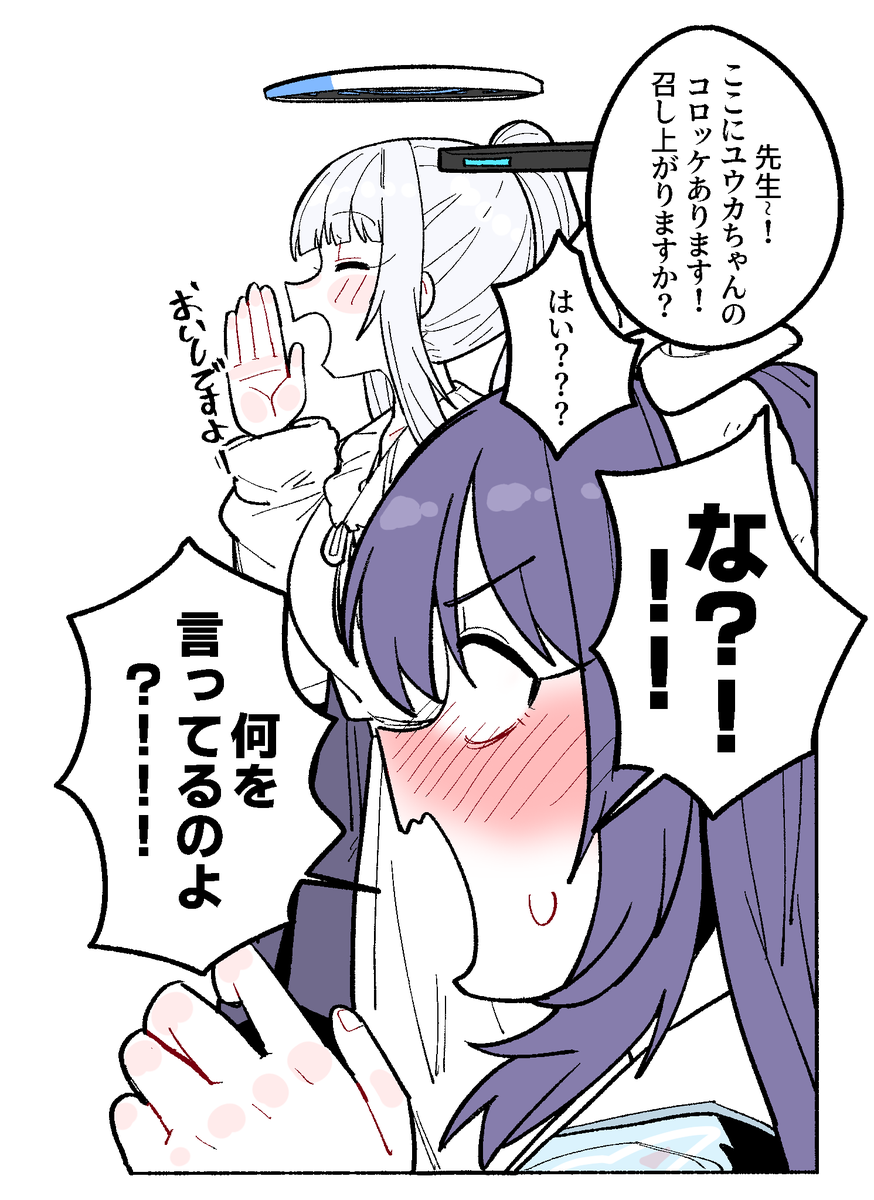 #ブルアカ 
おいしいコロッケ 