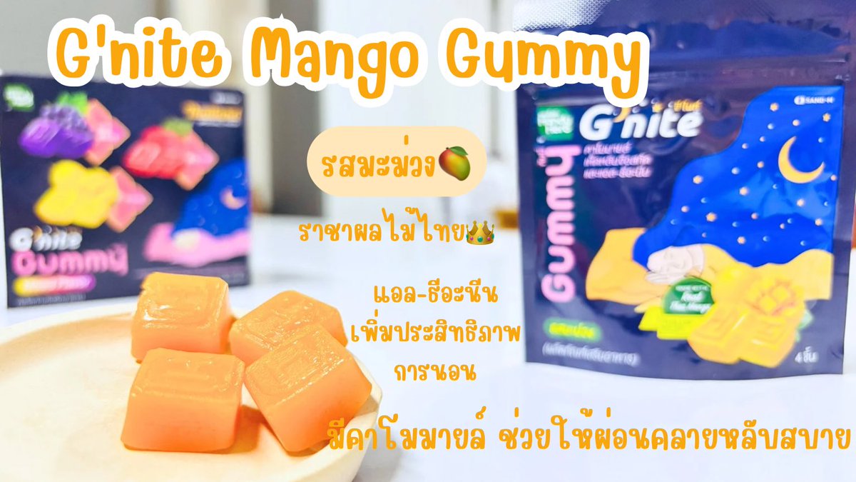มิกซ์รวมตัวช่วยสำหรับคนหลับยากแบบเรา!!!
G’nite Mixed Flavor มีสามรสชาติในกล่องเดียว หอม อร่อย เคี้ยวเพลินทุกซอง ของมันต้องลอง 😋 รสองุ่นเคียวโฮ รสราสป์เบอร์รี่ และรสมะม่วง ราคากล่องละ 240.- คุ้มกว่าซื้อที่ละซองมากๆ พิกัด 7-11 ออนไลน์ก็มีน้าา 🥰

#GniteMixedFlavor #GniteGummy #GniteBeautieGummy
#GniteMangoGummy #Gniteตัวช่วยแก้ปัญหานอนไม่หลับ
#มัดรวมตัวช่วยแก้ปัญหานอนไม่หลับ