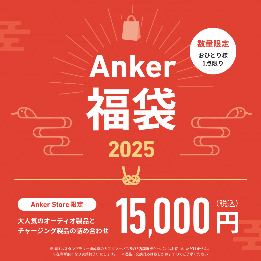 お知らせ】Anker Store オリジナル福袋「Anker HappyBag」が2025年も
