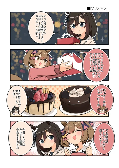 ファル子とフラッシュのクリスマス!!
ケーキはダブっても嬉しい

#ウマ娘 