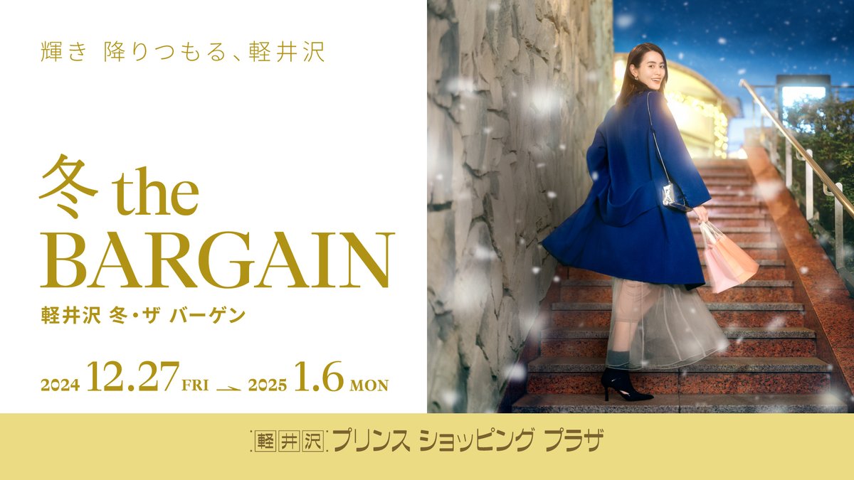 冬theバーゲン開催／ 2024年12月27日～2025年1月6日まで様々な商品をお