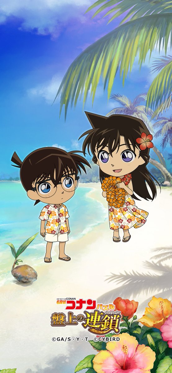 南国で過ごすお正月】江戸川 コナン/毛利 蘭 アイコンと壁紙を