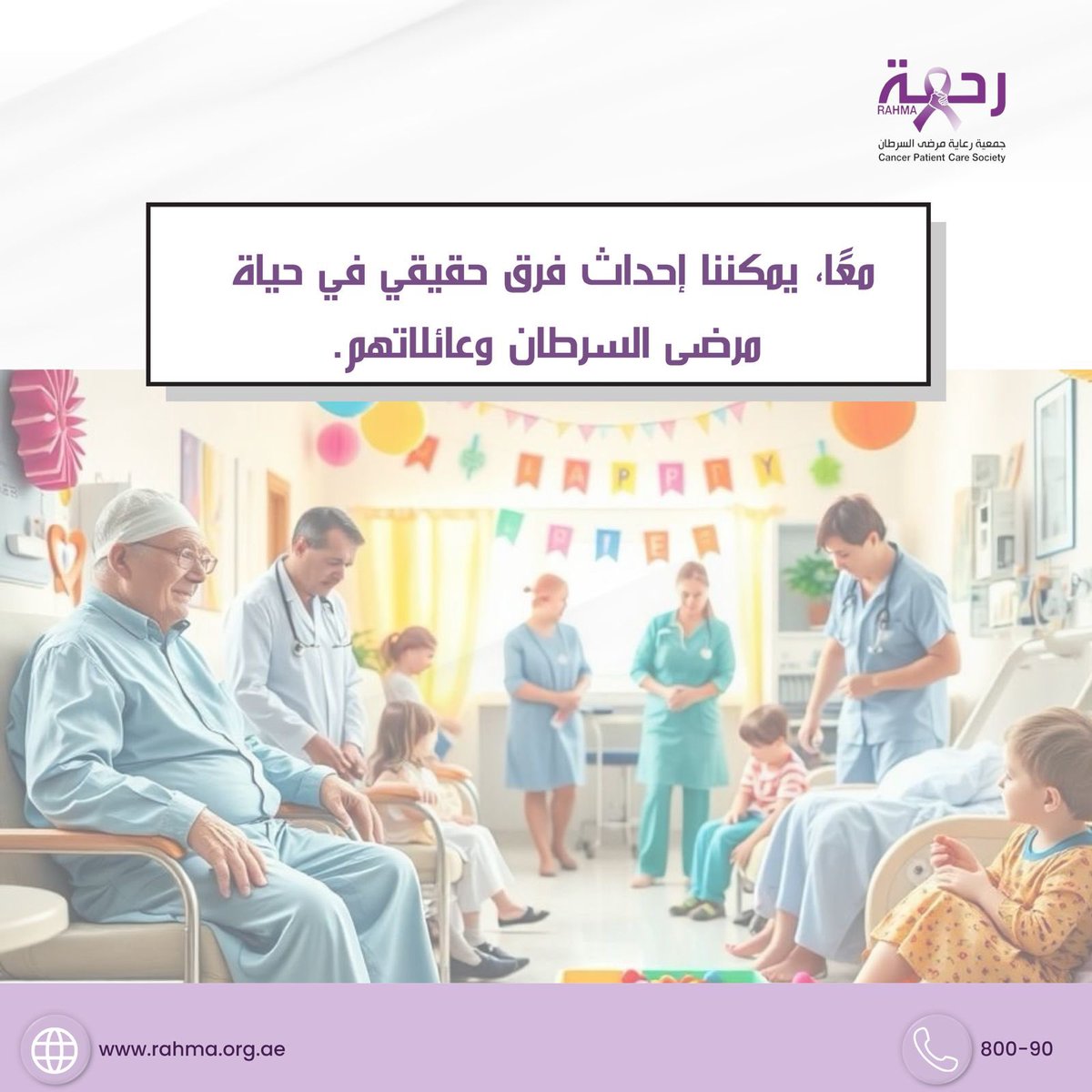 معاً يمكننا إحداث فرق حقيقي في حياة مرضى السرطان وعائلاتهم.
#رحمة  #جمعية_رعاية_مرضى_السرطان
#مرضى
#الإمارات_العربية_المتحدة
#الإمارات #ابوظبي
#وقاية_من_السرطان
#تبرع #cancer
أهل الفضل والإحسان
تعجز الحروف أن تكتب وتثني على ما قدمتموه من مساهمات
للتبرع: 
rahma.khayr.ae/upZ/