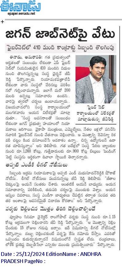 andhrudu12's tweet photo. జగన్‌ జాబ్‌నెట్‌పై వేటు

ఫైబర్‌నెట్‌లో 410 మంది కాంట్రాక్టు సిబ్బంది తొలగింపు
అప్పటి ఎండీ మధుసూదన్‌రెడ్డికి లీగల్‌ నోటీసులు
నియామకపత్రాలు లేకుండానే వారికి జీతాల చెల్లింపు
సంస్థ ఛైర్మన్‌ జీవీ రెడ్డి #APSFL #APFiberNetScam #APFiberNet #JaganLootedAP https://t.co/9VlHRhirGy