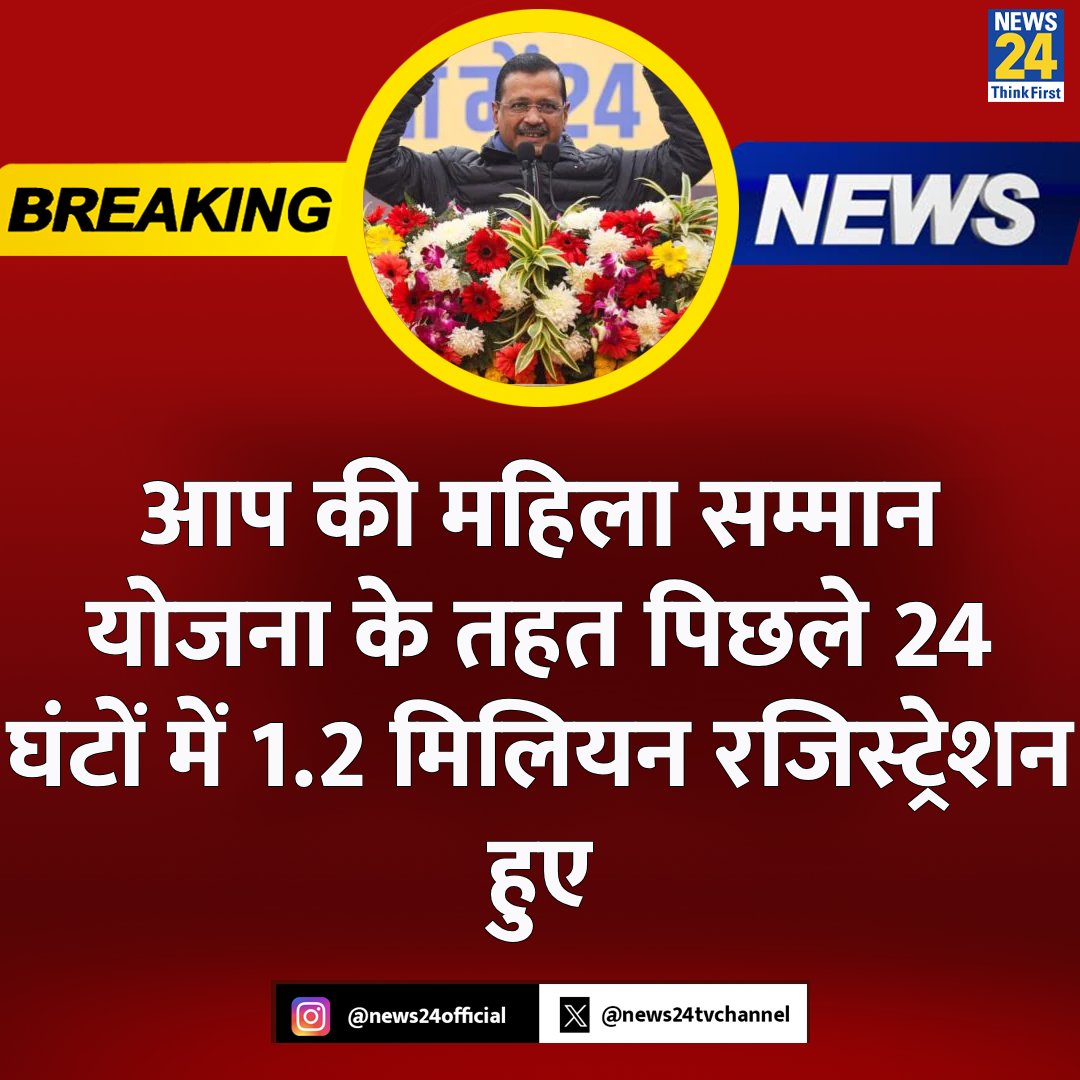 salmankhanAAP's tweet image. आप की महिला सम्मान योजना के तहत पिछले 24 घंटों में 1.2 मिलियन रजिस्ट्रेशन हुए, 

&quot;आप की दिल्ली सरकार&quot;- फिर लायेगें केजरीवाल, 👍🙏
@AamAadmiParty #mahilasammanscheme #MahilaSammanYojana