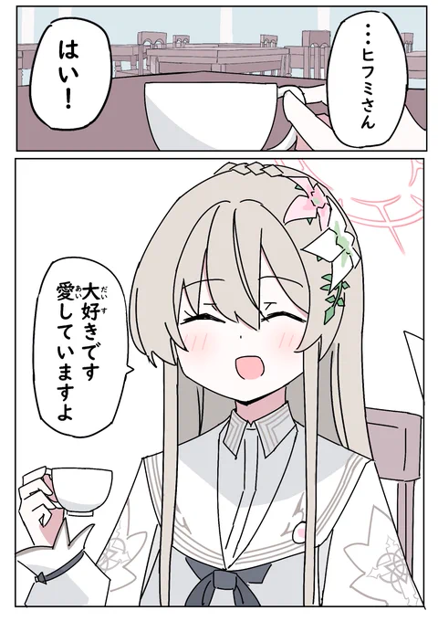 「ヒフミ大好き」3/3 