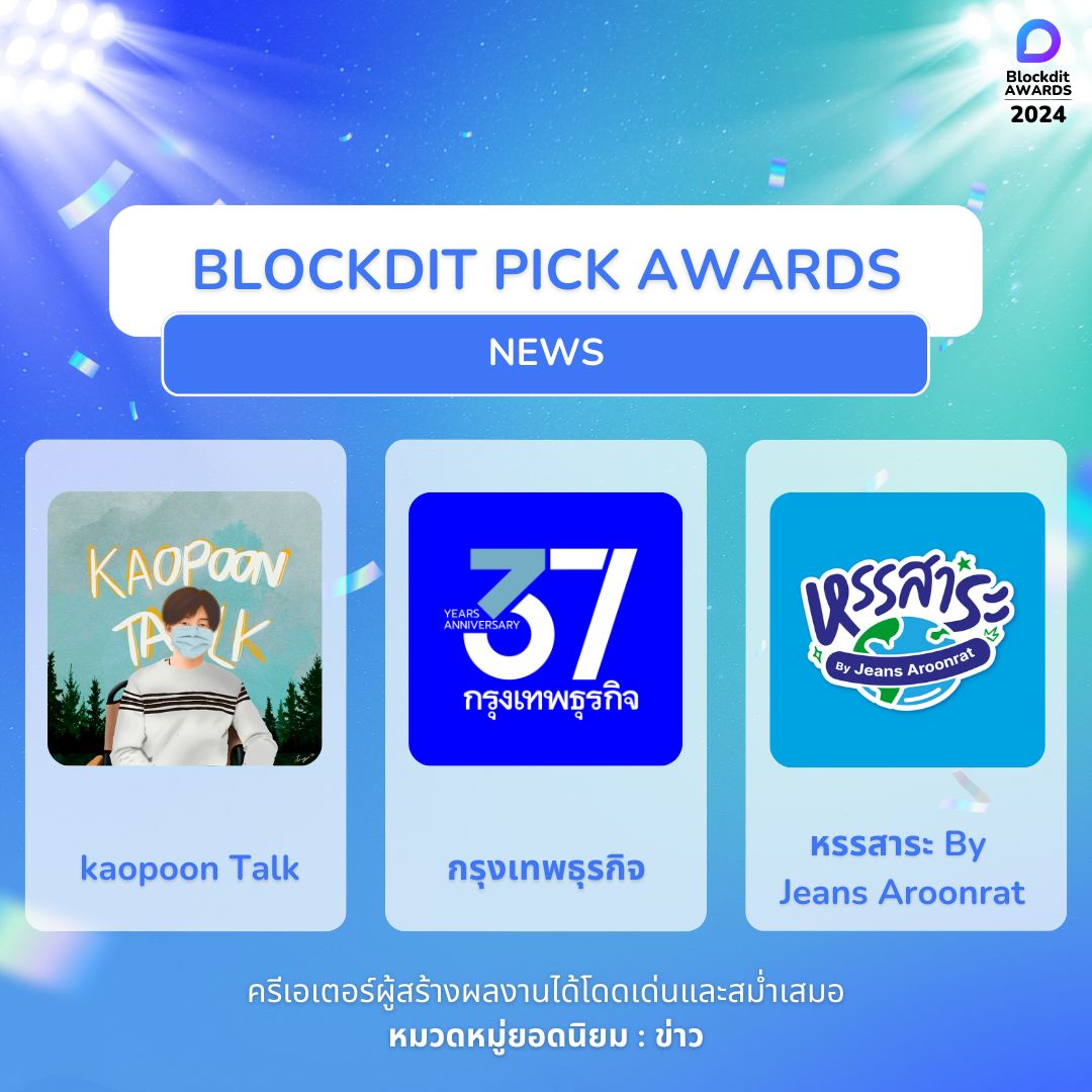 HunsaraByJeans's tweet image. เพจ หรรสาระ By Jeans Aroonrat   ได้รับรางวัล Blockdit Pick Awards 2024 ในหมวดหมู่ข่าว รวดเร็ว กระชับ ฉับไว ไม่ตกเทรนด์ อ่านสนุกได้ทุกๆวัน 

ขอบคุณทุกท่านๆที่ติดตาม กด like และ share เป็นกำลังใจเสมอมา และเตรียมพบกับคอนเทนท์ข่าวสนุกๆ หลากหลายเนื้อหากว่าเดิมในปี 2025 

#Blockdit