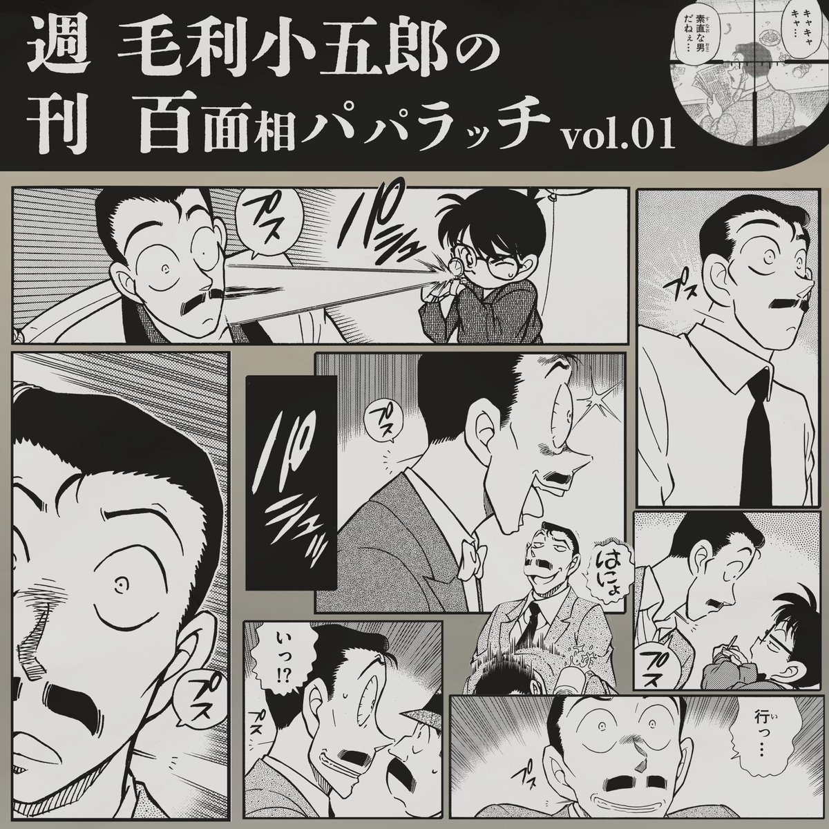 眠りの小五郎、未だ睡眠中―!?》 ? 週刊 #毛利小五郎 の 百面相 