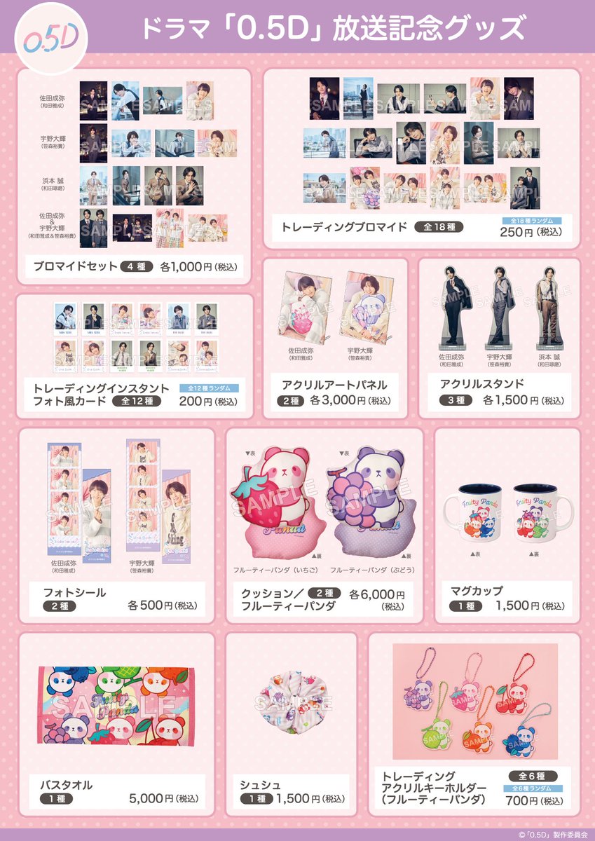 ドラマ「0.5D」🐼 オフィシャルグッズ 通信販売開始🎆 📅受付期間 2024