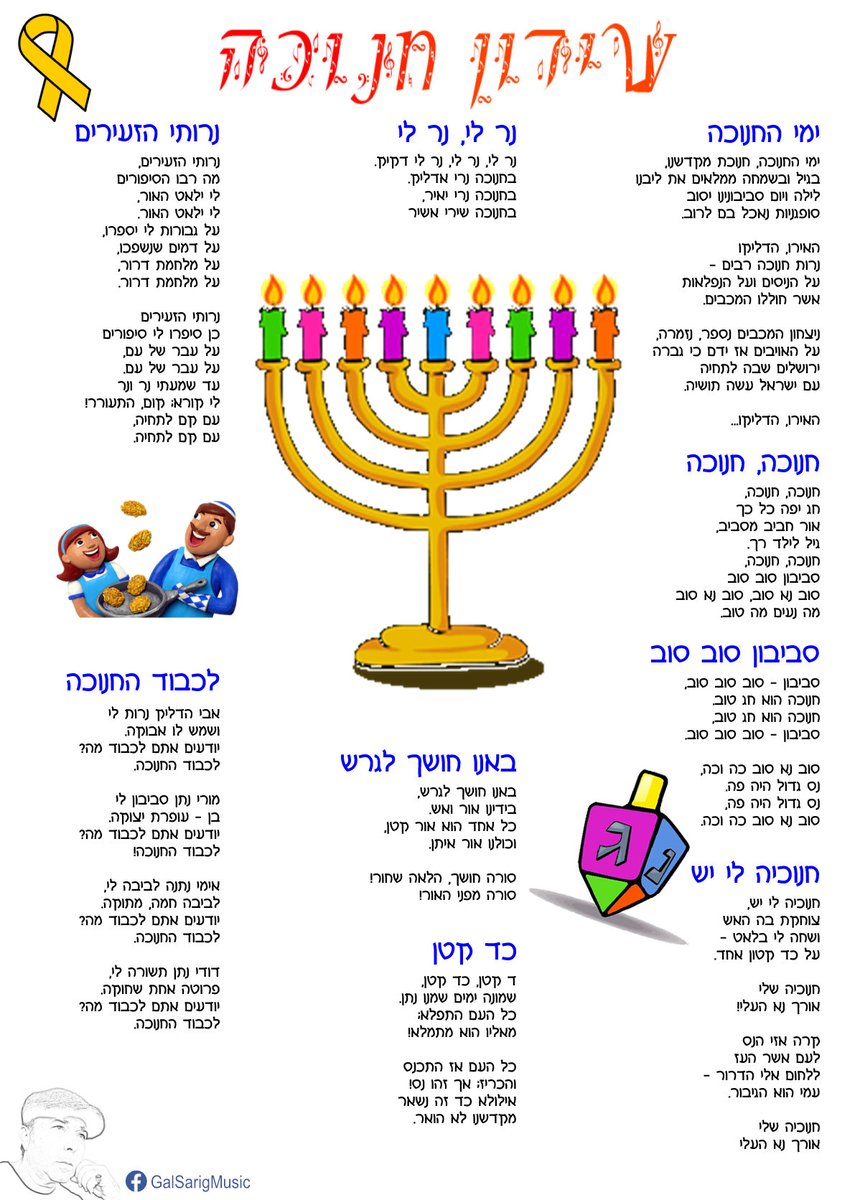 GalSarigMusic's tweet photo. שירון חנוכה למי שלא זוכר את כל השירים והמילים.. 
חג חנוכה שני כשהחטופות והחטופים עדיין בעזה. 
מייחלים לשובם המהיר 🙏
קישור לקובץ pdf להורדה - https://t.co/DsedvnjAb9
מוזמנות.ים לשתף https://t.co/UhYSRQdiPR
