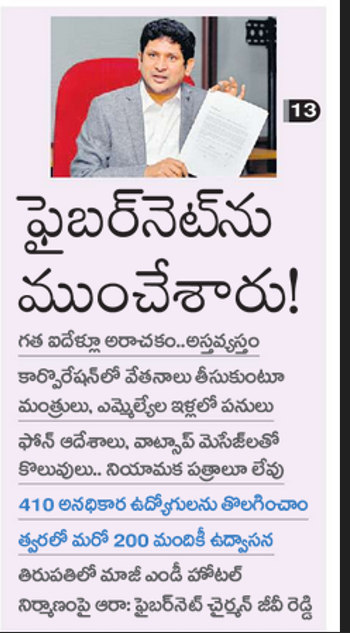 andhrudu12's tweet photo. జగన్‌ జాబ్‌నెట్‌పై వేటు

ఫైబర్‌నెట్‌లో 410 మంది కాంట్రాక్టు సిబ్బంది తొలగింపు
అప్పటి ఎండీ మధుసూదన్‌రెడ్డికి లీగల్‌ నోటీసులు
నియామకపత్రాలు లేకుండానే వారికి జీతాల చెల్లింపు
సంస్థ ఛైర్మన్‌ జీవీ రెడ్డి #APSFL #APFiberNetScam #APFiberNet #JaganLootedAP https://t.co/9VlHRhirGy